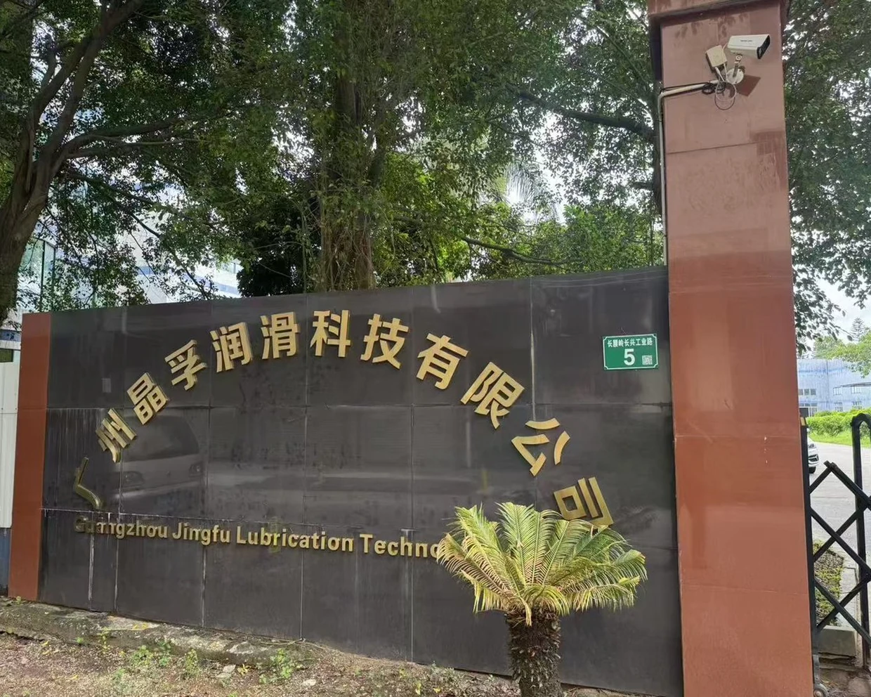 广州晶孚润滑科技有限公司厂区大门